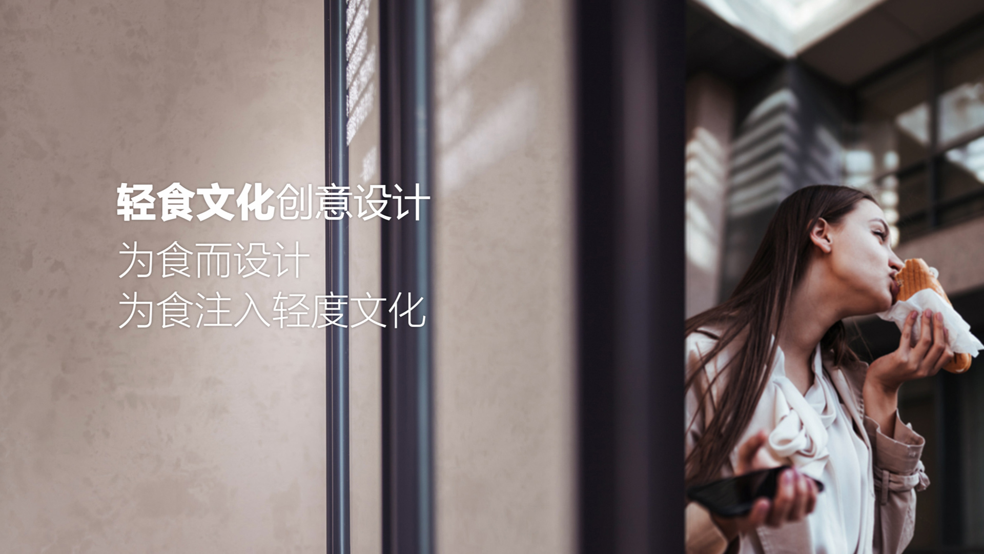 輕食文化創(chuàng)意設(shè)計(jì)